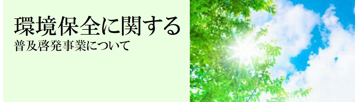 環境保全に関する事業